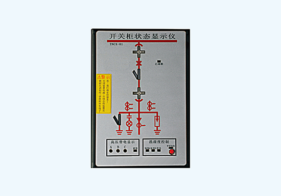 TNCX-01  开关柜状态显示仪